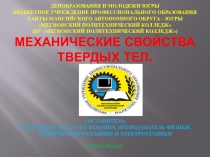Механические свойства твердых тел.
