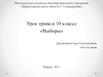 Презентация к уроку права (обществознания) в 10 классе по теме Выборы