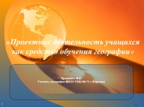 Презентация Проектная деятельность на уроках географии
