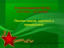 Презентация Годовщина сталинградской битвы