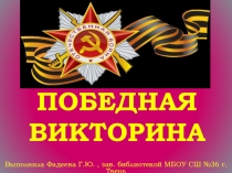 Презентация Победная викторина в форме своей игры,состоящей из вопросов и ответов. Учащиеся выбирают на слайде тему и номер звезды, появляется вопрос, дети отвечают, затем с помощью щелканья мышкой по полю появляется правильный ответ. Презентация закр