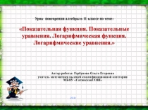 Презентация по математике Показательные и логарифмические уравнения