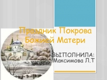 Презентация по предмету истоки на тему Праздник Покрова