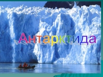 Презентация по к уроку Антарктида 7 класс