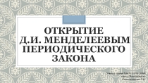 Презентация по химии на тему Открытие периодического закона(11 класс)