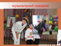 Презентация Совместная работа ДОУ и родителей часть3