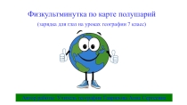 Физкультминутка по карте полушарий (зарядка для глаз на уроках географии 7 классы)