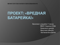 Мини - проект на тему: Вредная батарейка