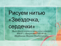 Презентация к уроку технологии Рисуем нитью
