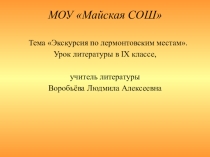 Презентация Экскурсия по лермонтовским местам.