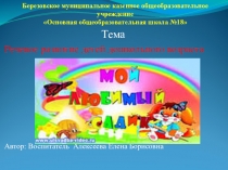 Презентация Речевое развитие детей дошкольного возраста