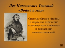 Система образов Войны и мира как отражение исторического конфликта и социальных взаимоотношений.