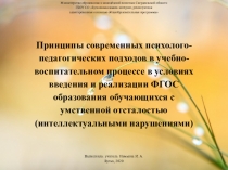 Принципы современных психолого-педагогических подходов в учебно-воспитательном процессе в условиях введения и реализации ФГОС образования обучающихся с умственной отсталостью (интеллектуальными нарушениями)