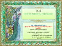Презентация Что за прелесть эти сказки