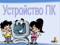 Презентация по информатике на тему Устройство ПК