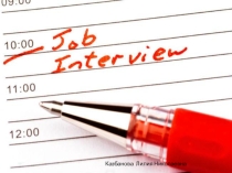 Деловой английский язык (Business English job interview)