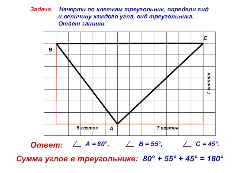 Презентация по математике на тему Виды треугольников Задача. Начерти по клеткам треугольник, определи вид Задача. Начерти по клеткам треугольник, определи вид и