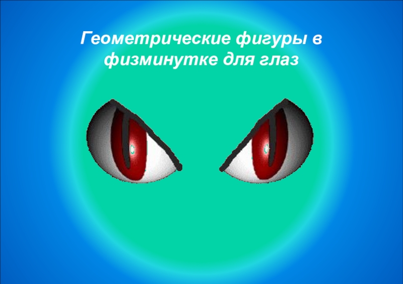 Презентация по математике на тему Виды треугольников Геометрические фигуры в физминутке для глаз Геометрические фигуры в физминутке для глаз