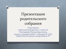 Родительское собрание на тему Здоровый образ жизни (7 класс)