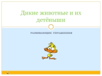 Презентация к занятию Дикие животные
