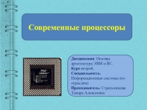 Презентация к занятию по дисциплине Основы архитектура ЭВМ и ВС студентов 2 курса специальности Информационные системы по отраслям