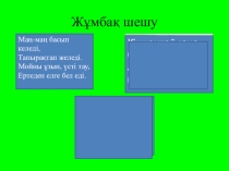 Жүнмен жұмыс жасау түрлері презентация