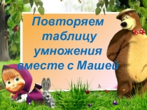 Тренажёр по математике Повторяем таблицу умножения с Машей