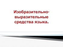 Презентация по русскому языку на темуИзобразительно-выразительные средства языка