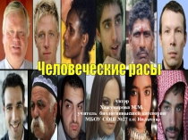 Расы