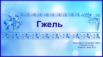 Урок русского языка в 6 классе Составление устного публичного выступления о произведениях народного промысла