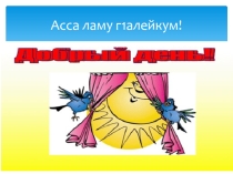Открытый урок по русскому языку на тему: Заглавная буква в словах.