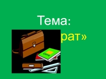 Презентация по математике на тему Квадрат 2 класс