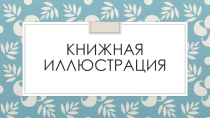 Презентация по ИЗО на тему  Книжная иллюстрация.