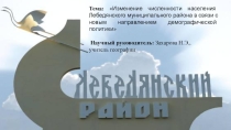 Презентация по географии Изменение численности населения Лебедянского муниципального района в связи с новым направлением демографической политики