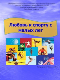 Любовь к спорту с малых лет