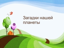 Загадки нашей планеты (Занятие по внеурочной деятельности)