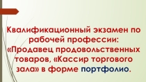 Квалификационный экзамен в системе портфолио