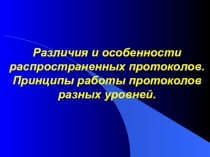 Презентация по информатике различия и особенности протоколов