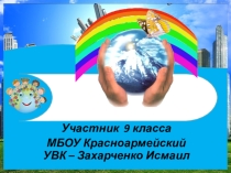 Презентация Экологическая акция Сделаем вместе!