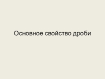 Презентация к уроку математики на тему Знаменатель и числитель дроби