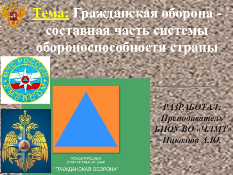 Презентация Презентация по основам безопасности жизнедеятельности на тему Гражданская оборона - составная часть системы обороноспособности страны (1 курс)