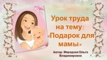Презентация по труду Открытка для мамы