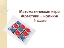 Презентация по математике Крестики-нолики 5 класс