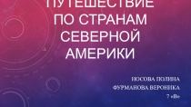 Презентация по географии Путешествие по Северной Америке