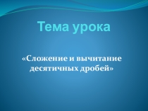 Презентация к уроку Сложение и вычитание десятичных дробей