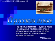 Презентация к уроку О русском языке 10 класс