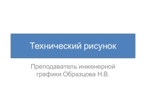 Технический рисунок