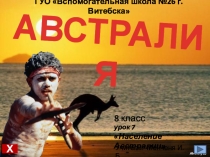 Презентация Австралия. Население Австралии Вспомогательная школа, 8 кл.