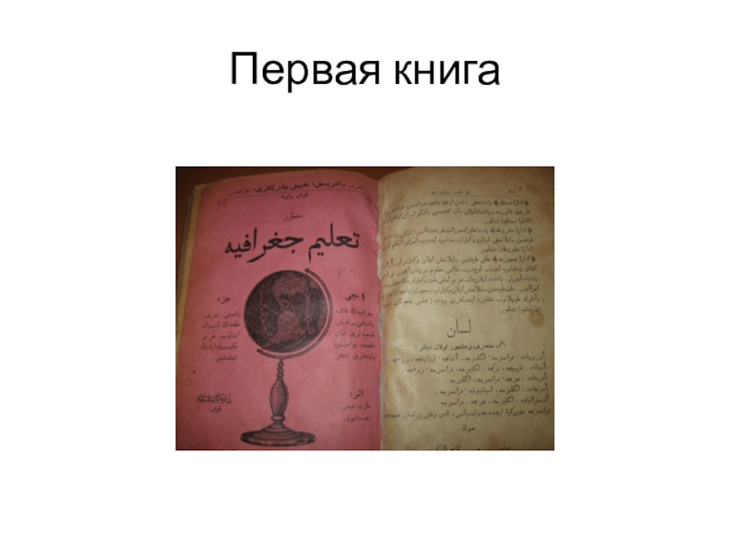 Первый учитель Карагайской школы Ишмухаметов И.И. Первая книга Первая книга
