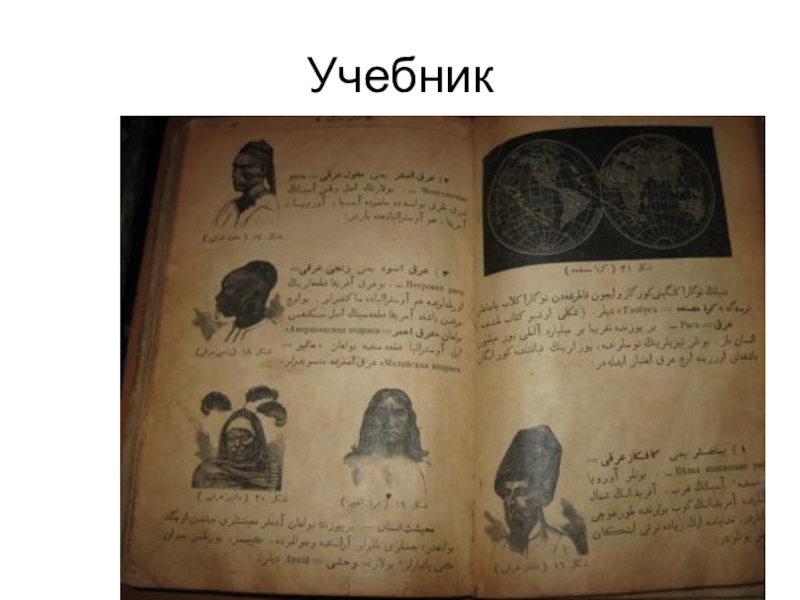 Первый учитель Карагайской школы Ишмухаметов И.И. Учебник Учебник